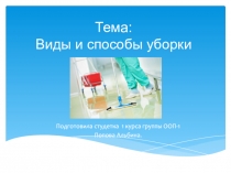 Тема: Виды и способы уборки