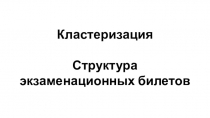 Кластеризация Структура экзаменационных билетов