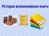 История возникновения книги