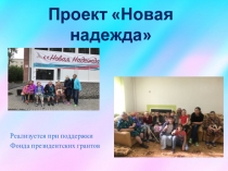 Проект  Н овая надежда