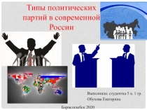 Типы политических партий в современной России
Выполнила: студентка 5 к. 1