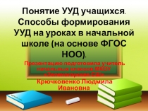 Понятие УУД учащихся. Способы формирования УУД на уроках в начальной школе (на