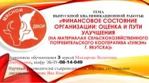 Т емА выпускной квалификационной работы:  Финансовое состояние организации: