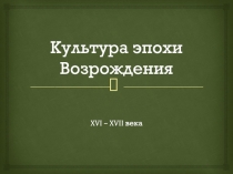 Культура эпохи Возрождения