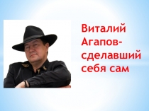 Виталий А гапов-сделавший себя сам