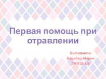 Первая помощь при отравлении
