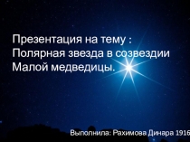 Полярная звезда в созвездии Малой медведицы