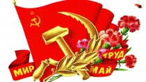С праздником- 1 мая!