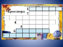 Кроссворд