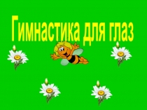 Гимнастика для глаз