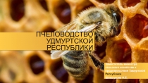 ПЧЕЛОВОДСТВО Удмуртской республики