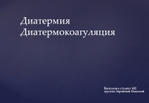 Диатермия Диатермокоагуляция