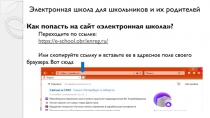 Электронная школа для школьников и их родителей