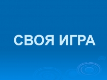 СВОЯ ИГРА
