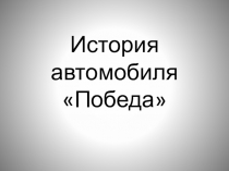 История автомобиля Победа