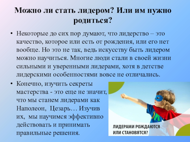 Быть лидером значит. Игры на выявление лидерских качеств. Можно ли стать лидером?. Сообщение как стать лидером. Как можно им стать лидером.