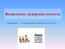 Выявление лидерских качеств