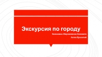 Экскурсия по городу