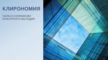 КЛИРОНОМИЯ