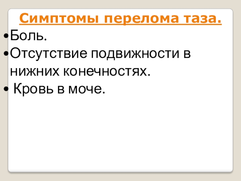 Отсутствие боли. К чему приводит недостаток подвижности. Признаки сломанной психики ТТ.