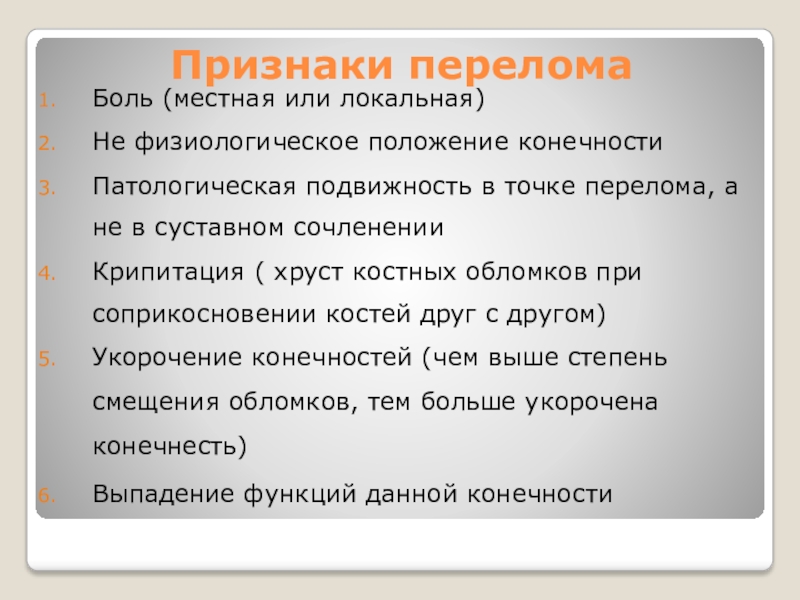 Признаки н. Физиологическое положение. Местная боль. Точка перелома экономика. Точка перелома функции.