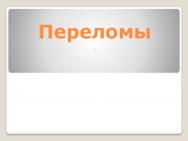 Переломы