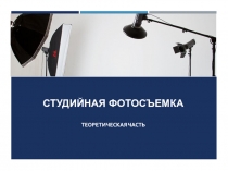 СТУДИЙНАЯ ФОТОСЪЕМКА ТЕОРЕТИЧЕСКАЯ ЧАСТЬ