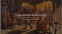 Средневековый театр