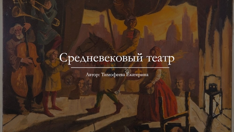 Презентация Средневековый театр