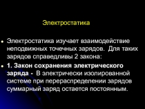 Электростатика
Электростатика изучает взаимодействие неподвижных точечных