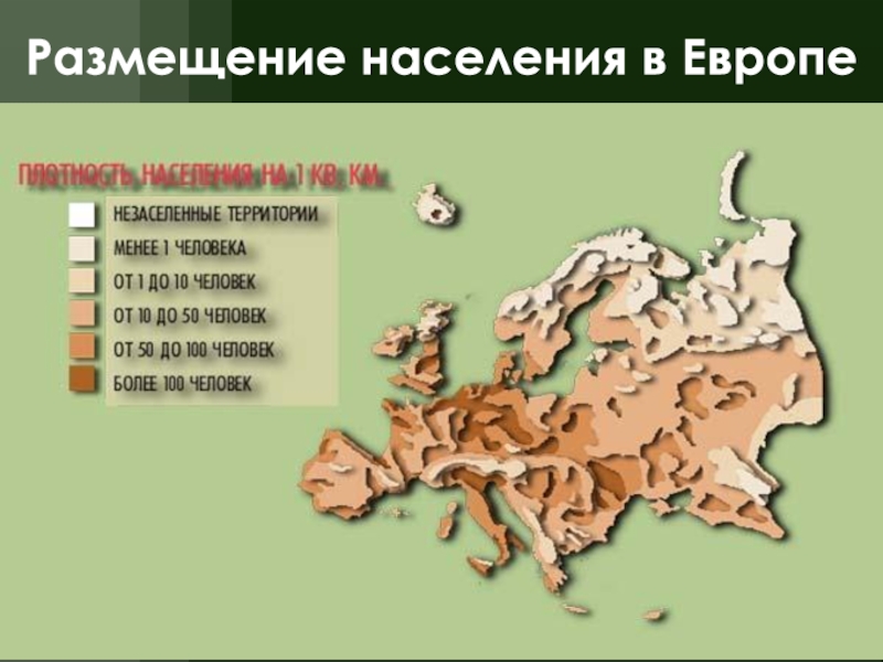 Население евразии. Размещение населения Европы. Проект население Евразии. Территория размещения населения. Размещение населения зарубежной Европы.