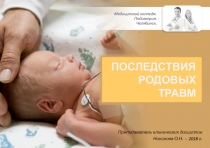 ПОСЛЕДСТВИЯ РОДОВЫХ ТРАВМ