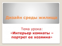Дизайн среды жилища