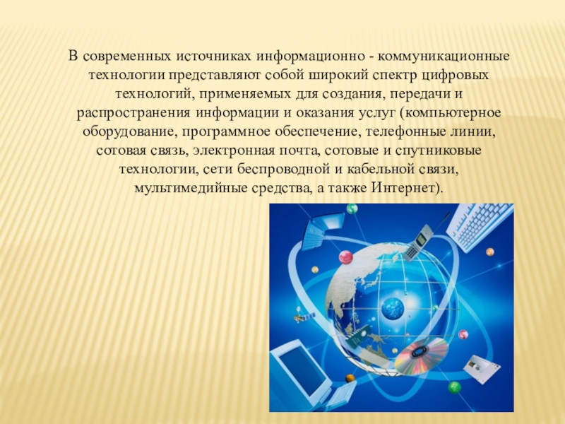 Информационно коммуникационные технологии в образовании презентация