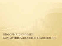 Информационные и коммуникационные технологии