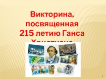 Викторина,посвященная
215 летию Ганса Христиана
АНДЕРСЕНА
1