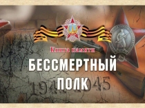 Бессмертный полк