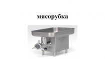 мясорубка