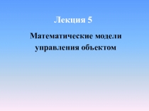 Лекция 5