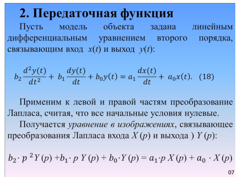 И получило соответствующее. Дифференциальное уравнение передаточной функции. Уравнение передаточной функции. Выражение передаточной функции. Преобразование по Лапласу передаточная функция.