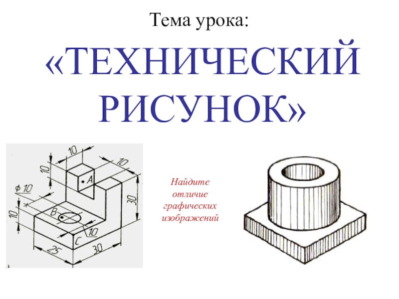 Технический рисунок черчение