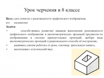 Урок черчения в 8 классе
