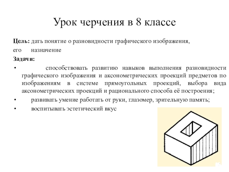 Урок черчения в 8 классе