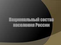 Национальный состав
населения России
