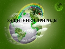 Защитники природы