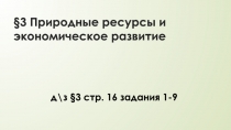 3 Природные ресурсы и экономическое развитие