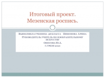 Итоговый проект. Мезенская роспись