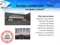 Тренинг-тимбилдинг 