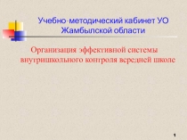 Учебно-методический кабинет УО Жамбылской области