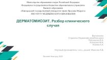 ДЕРМАТОМИОЗИТ. Разбор клинического случая